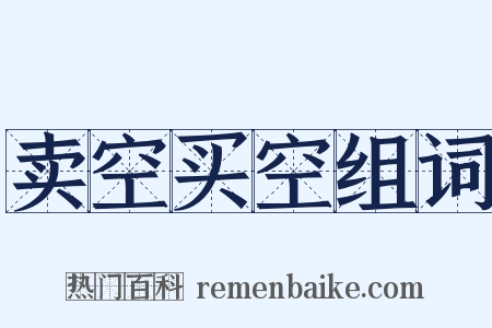 卖空买空组词是什么意思的图片